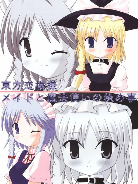 女仆和魔法使的秘事