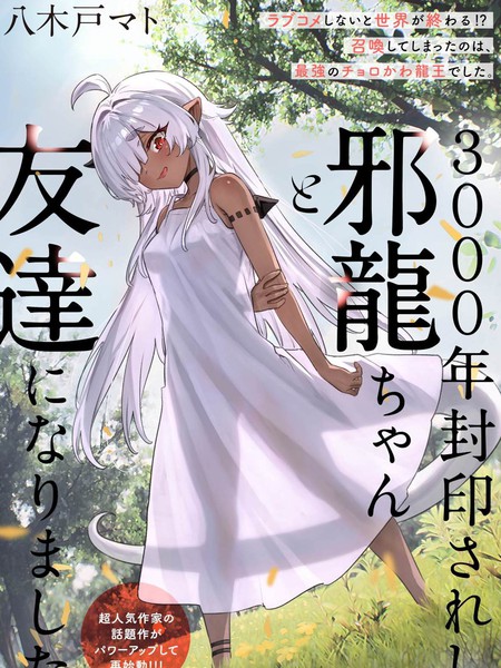 与被封印了3000年的邪龙成为了朋友