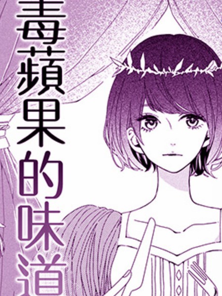 毒苹果的味道