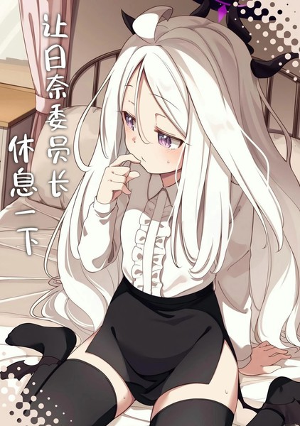 (C105)让日奈委员长休息一下