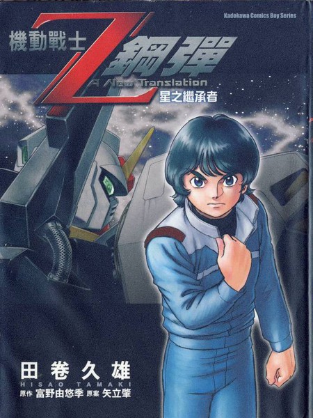 机动战士Z刚弹-星之继承者