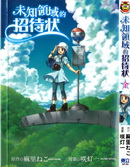 未知领域的招待状