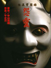 怪异实闻录怨灵