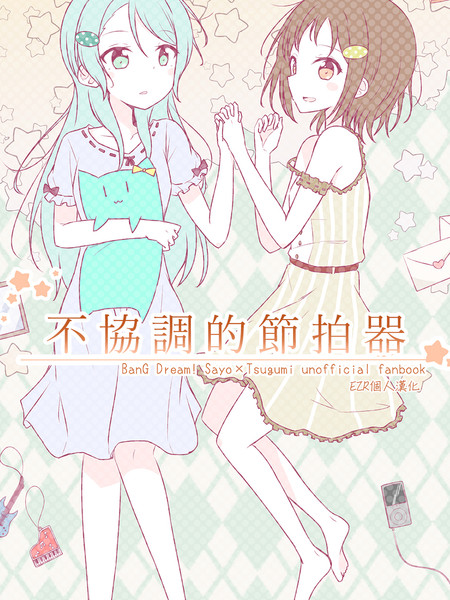 不协调的节拍器