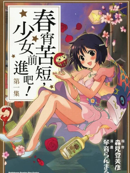 春宵苦短，少女前进吧！