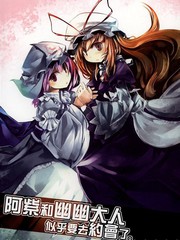 阿紫和幽幽大人似乎要去约会了