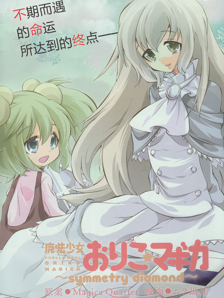 魔法少女织莉子~symmetrydiamond~