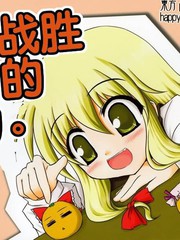 无法战胜被炉的魔力