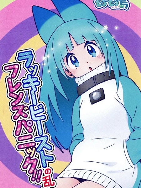 (C97)LuckyBeastFriendsPanic!!