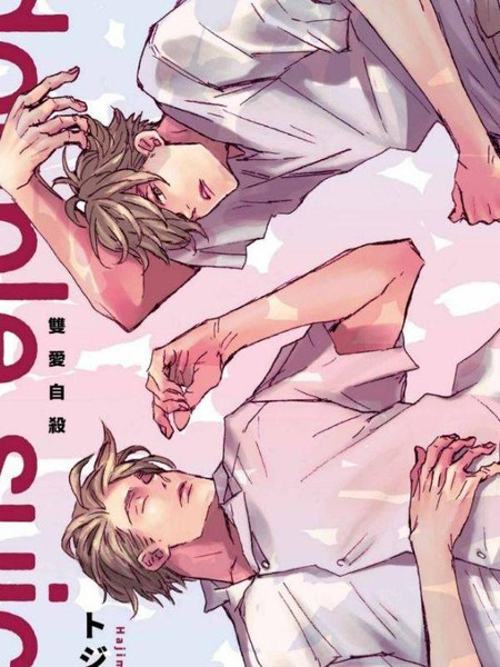 doublesuicide双爱自杀