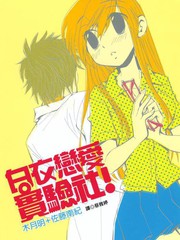 白鸟恋爱实验社