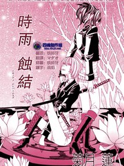 时雨蚀结
