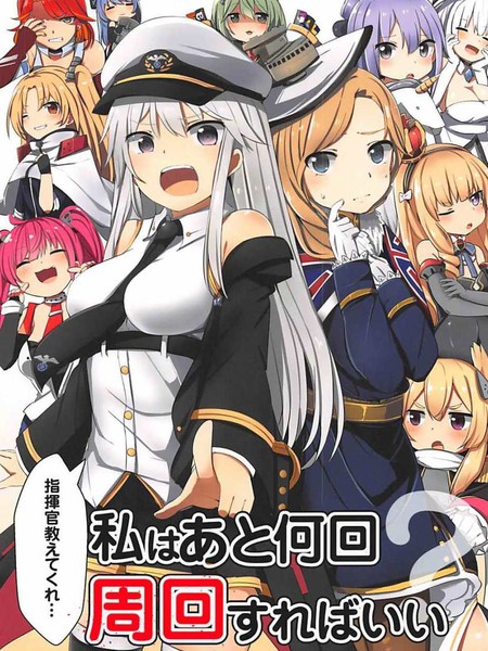 指挥官请告诉我我还要刷几回图