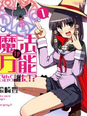 魔法是万能这话是哪个白痴说的!?