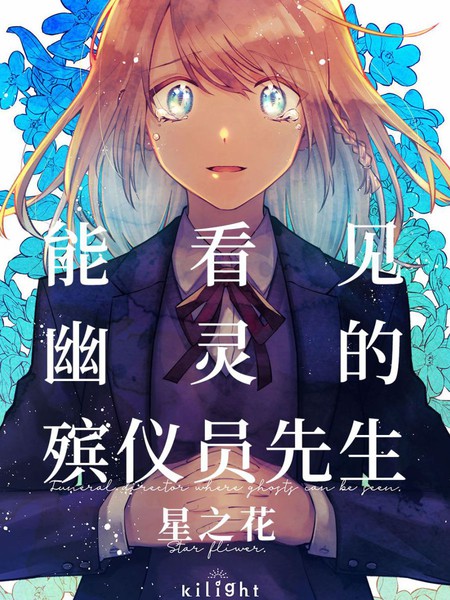 能看见幽灵的殡仪员先生星之花