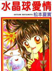 水晶球爱情