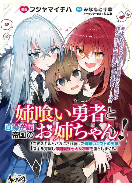 姐噬勇者与贞操逆转帝国的大姐姐们！