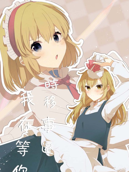 时移事迁我在等你