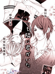 你总是陪伴在我身旁