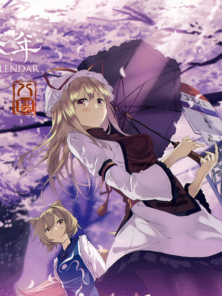 暦表二千拾六年(二零一六年日历)