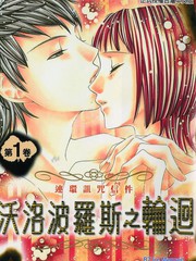 沃洛波罗斯之轮回