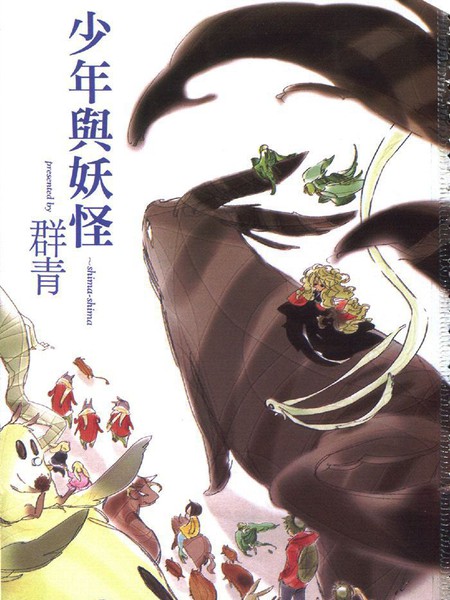 少年与妖怪~shima-shima~