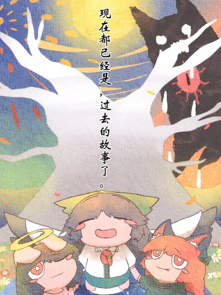 现在都已经是，过去的故事了