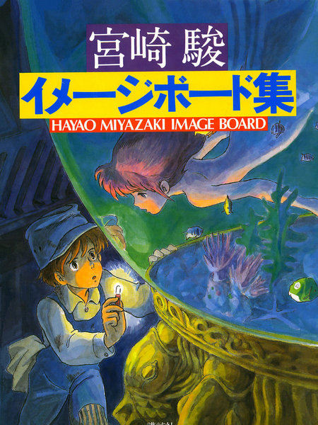 宫崎骏印象绘本