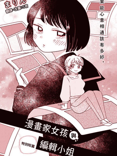 漫画家女孩与编辑小姐