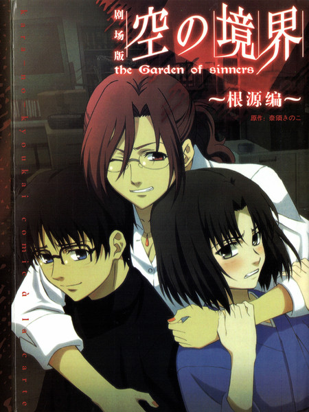 空之境界根源编