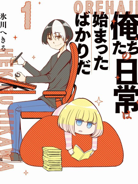 我们的日常才刚刚开始