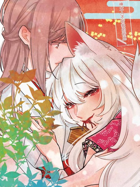 神大人不听我的祈愿