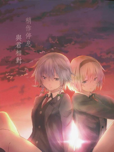 稍作停息与君相对