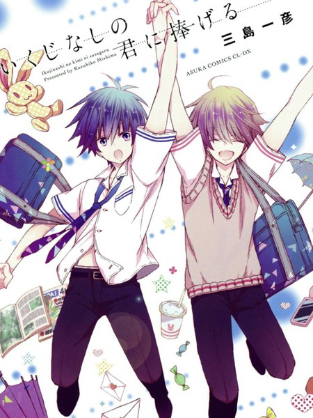 献给不争气的你