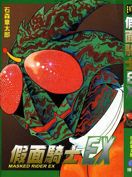假面骑士EX