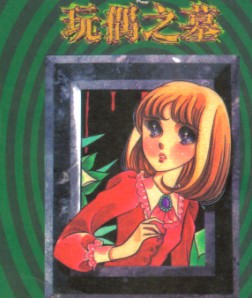 美内铃惠诡异短篇集