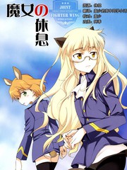 强袭魔女魔女的休息