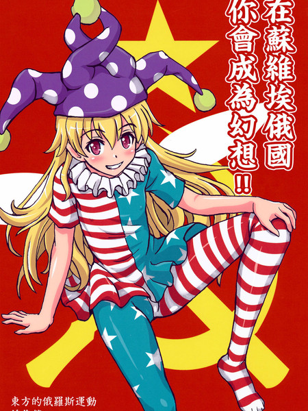 在苏维埃俄国你会成为幻想！！