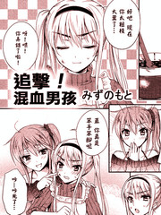 追击!混血少年