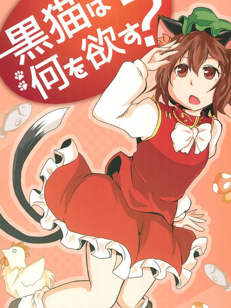 黒猫は何を欲す