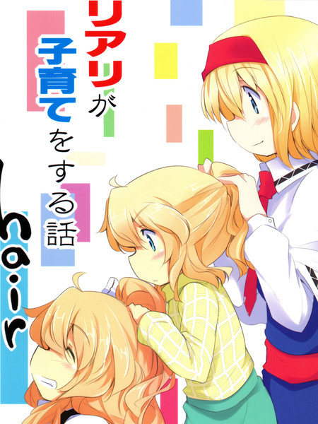 魔理爱丽的育子故事hair