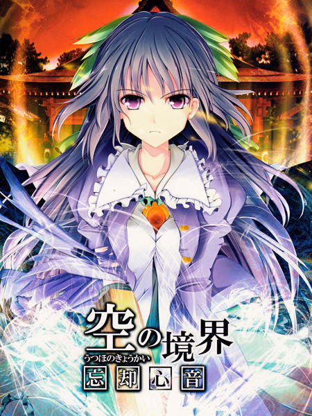 空之境界忘却心音