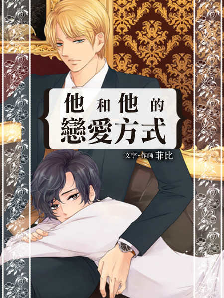 他和他恋爱方式