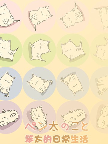 笨太的日常生活