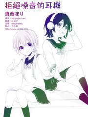 拒绝噪音的耳机