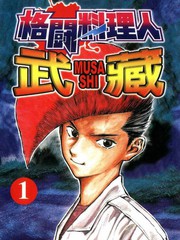 格斗料理人武藏