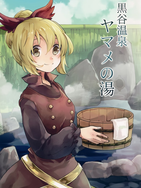 黑谷温泉·山女之泉