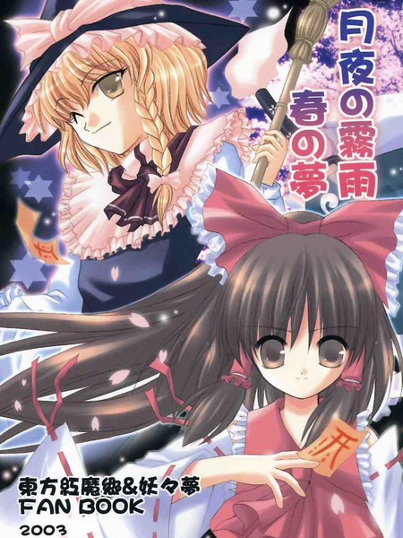 月夜的雾雨春的梦