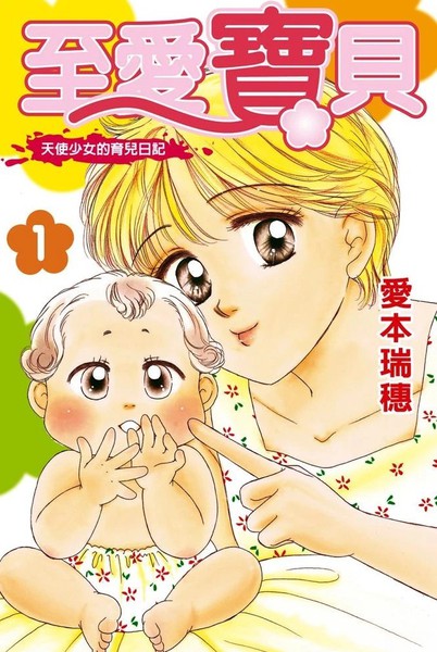 至爱宝贝~天使少女的育儿日记~