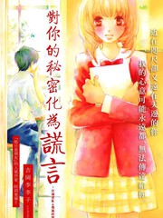 对你的秘密化为谎言